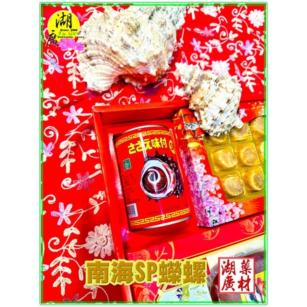 【禮盒之城】 編號949 名稱：《真心實意》日本干貝 南海SP蠑螺罐頭 台灣烏魚子 暢銷系列 佳節高貴 禮盒 訂婚 啟陞-細節圖7