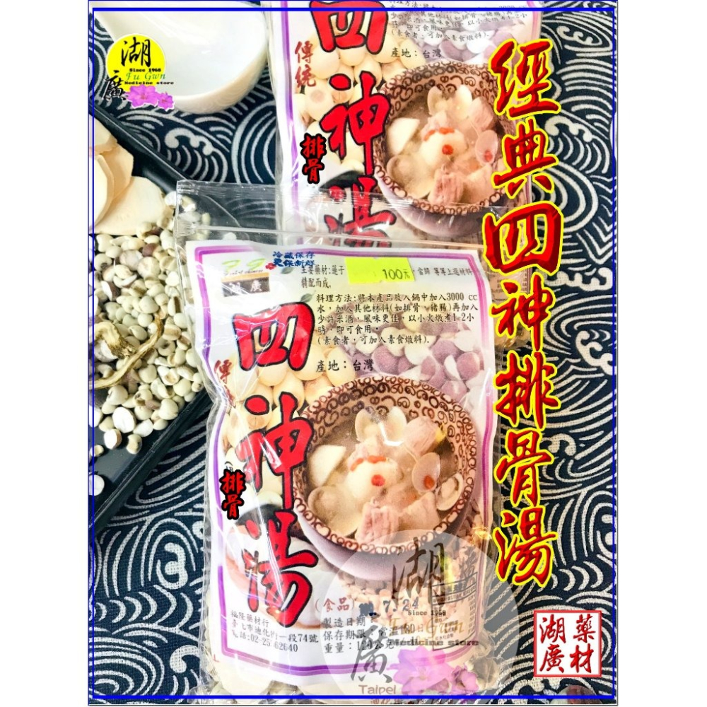 四神湯 四神 四神排骨豬腸 料理包 秉持傳統，添加當歸 【啟陞食品】–【湖廣藥材】-【火速到貨】迪化街一段74號-細節圖6