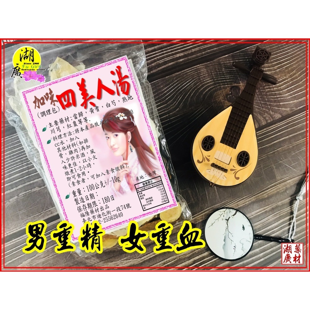 美人湯 加味四美人湯-加味四美人調理包-加味美人料理包-–【啟陞食品】–【湖廣藥材】-【火速出貨】迪化街一段74號-細節圖2