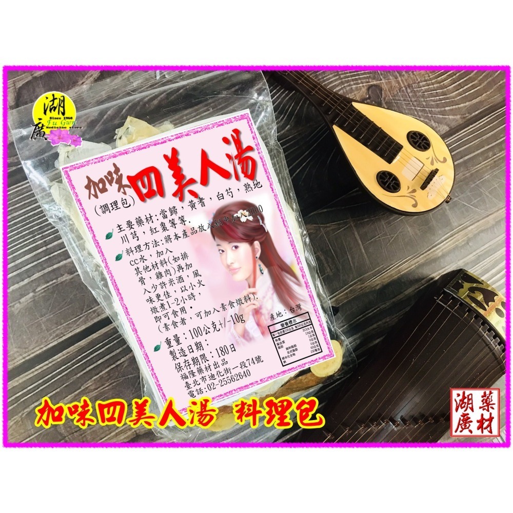 美人湯 加味四美人湯-加味四美人調理包-加味美人料理包-–【啟陞食品】–【湖廣藥材】-【火速出貨】迪化街一段74號-細節圖3