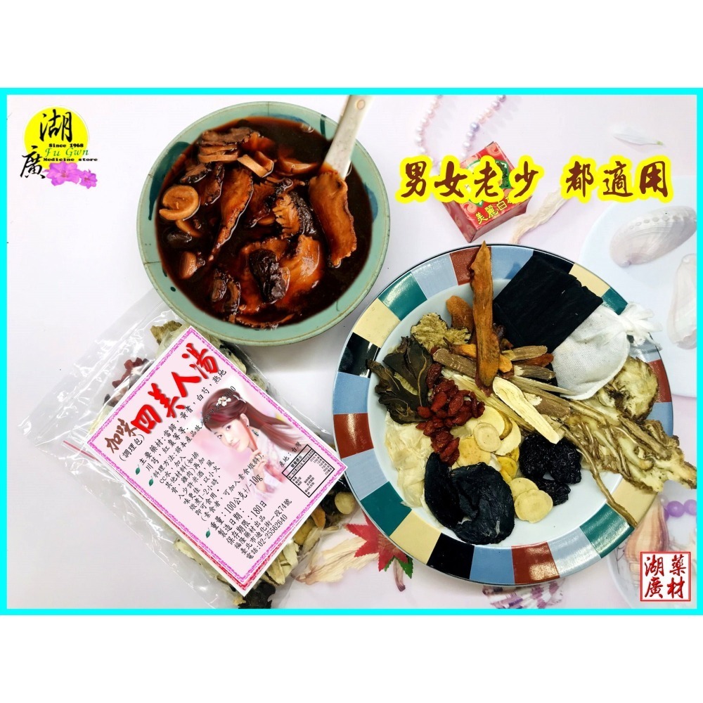美人湯 加味四美人湯-加味四美人調理包-加味美人料理包-–【啟陞食品】–【湖廣藥材】-【火速出貨】迪化街一段74號-細節圖5