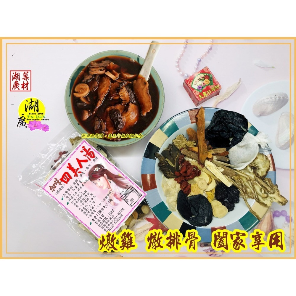 美人湯 加味四美人湯-加味四美人調理包-加味美人料理包-–【啟陞食品】–【湖廣藥材】-【火速出貨】迪化街一段74號-細節圖6