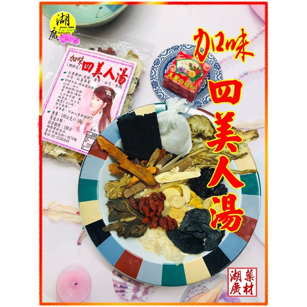 美人湯 加味四美人湯-加味四美人調理包-加味美人料理包-–【啟陞食品】–【湖廣藥材】-【火速出貨】迪化街一段74號-細節圖8