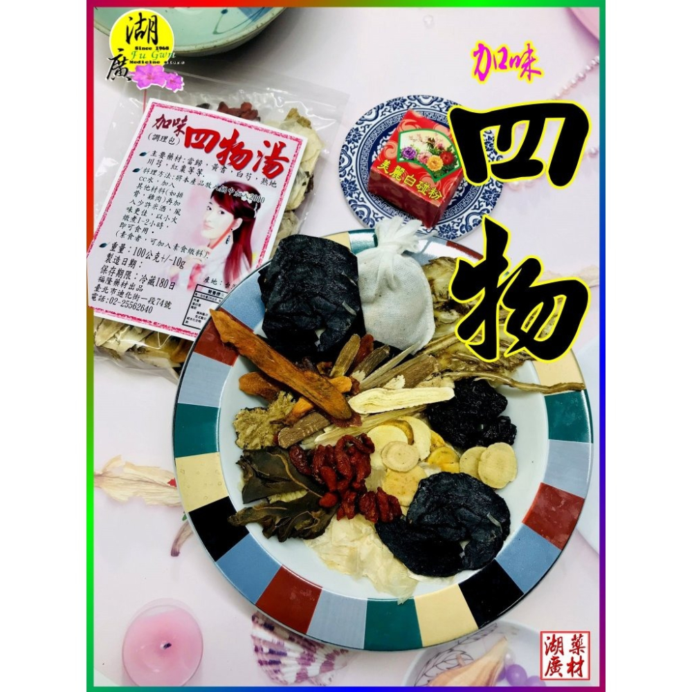 加味四物-加味四物調理包-加味四物料理包-–【啟陞食品】–【湖廣藥材】-【火速出貨】迪化街一段74號-細節圖2