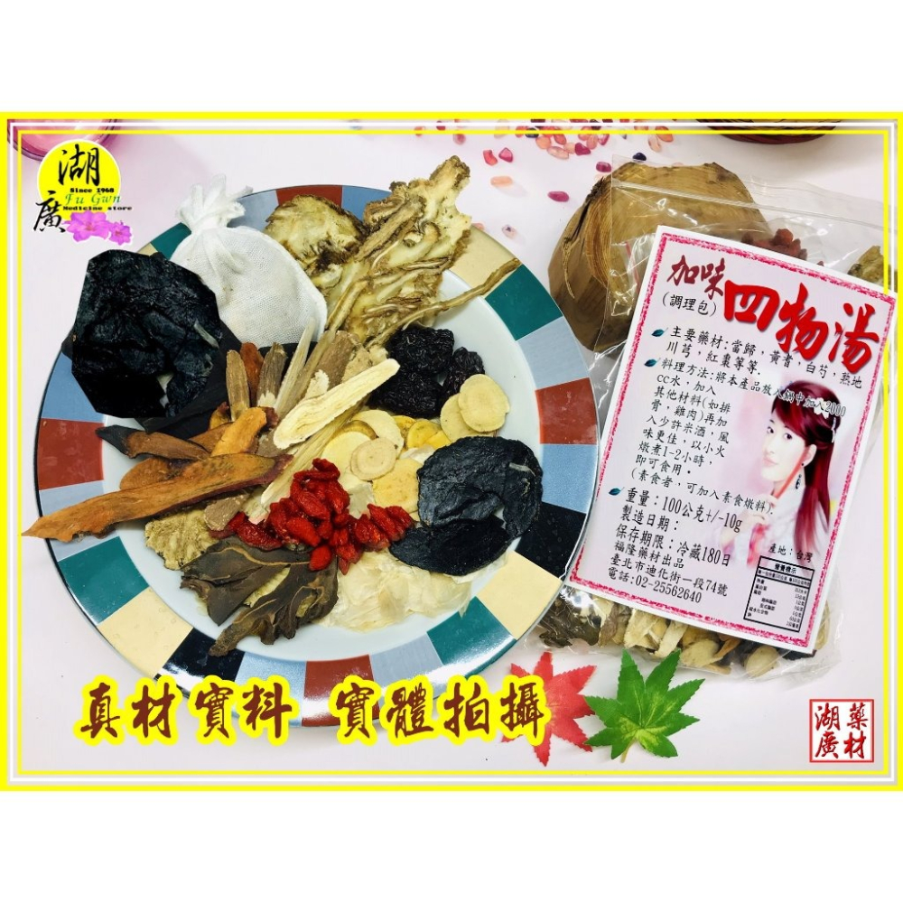 加味四物-加味四物調理包-加味四物料理包-–【啟陞食品】–【湖廣藥材】-【火速出貨】迪化街一段74號-細節圖6