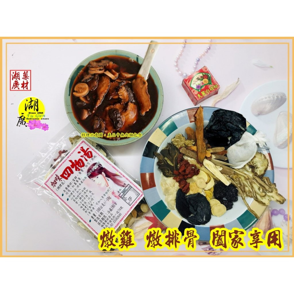 加味四物-加味四物調理包-加味四物料理包-–【啟陞食品】–【湖廣藥材】-【火速出貨】迪化街一段74號-細節圖7