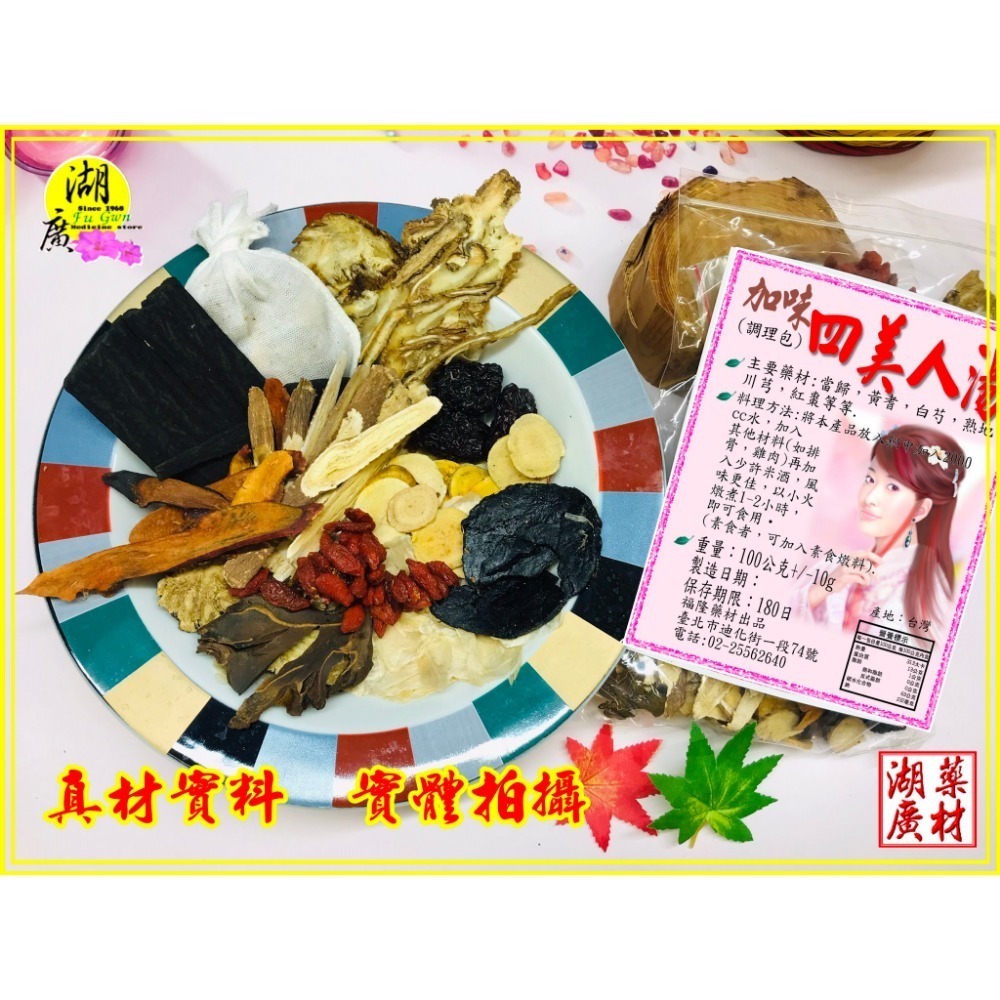 美人湯 加味四美人湯-加味四美人調理包-加味美人料理包-–【啟陞食品】–【湖廣藥材】-【火速出貨】迪化街一段74號-規格圖10
