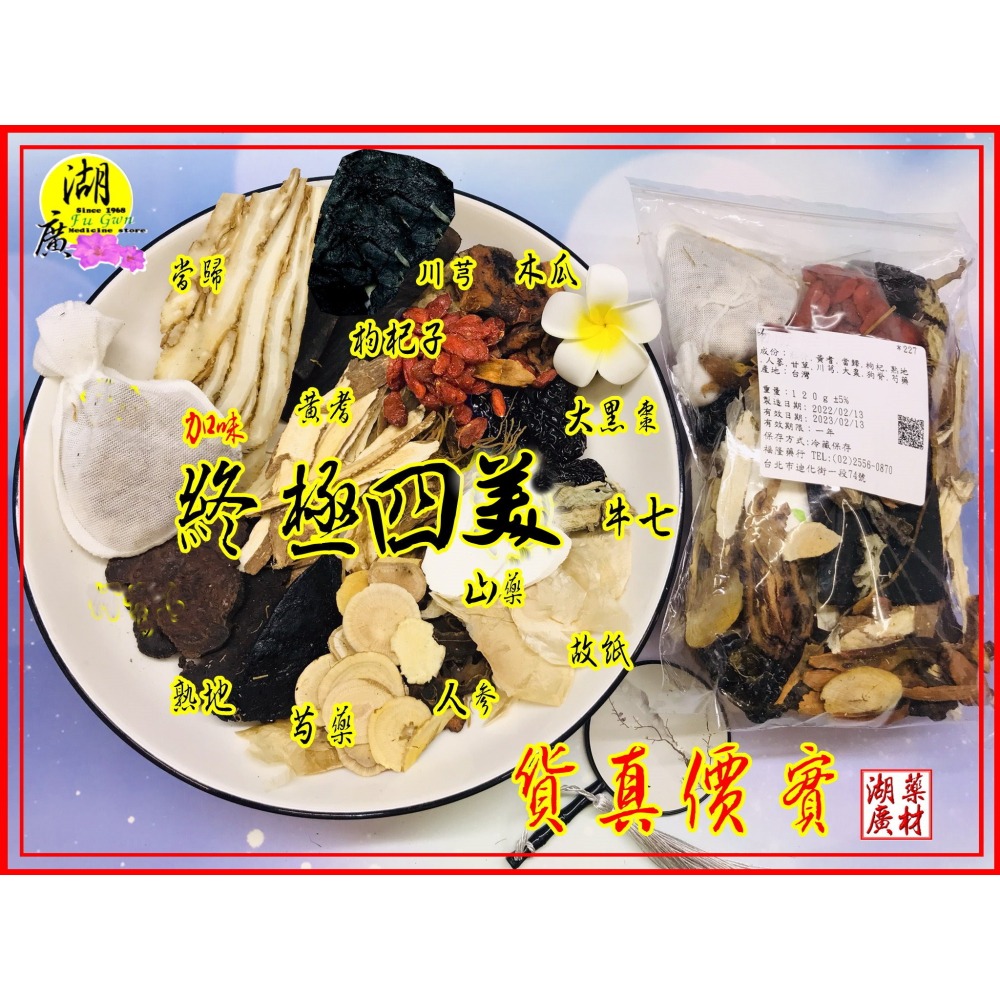 終極版四美人湯調理包-–【啟陞食品】–【湖廣藥材】-【火速出貨】迪化街一段74號【02-25560870】-細節圖2