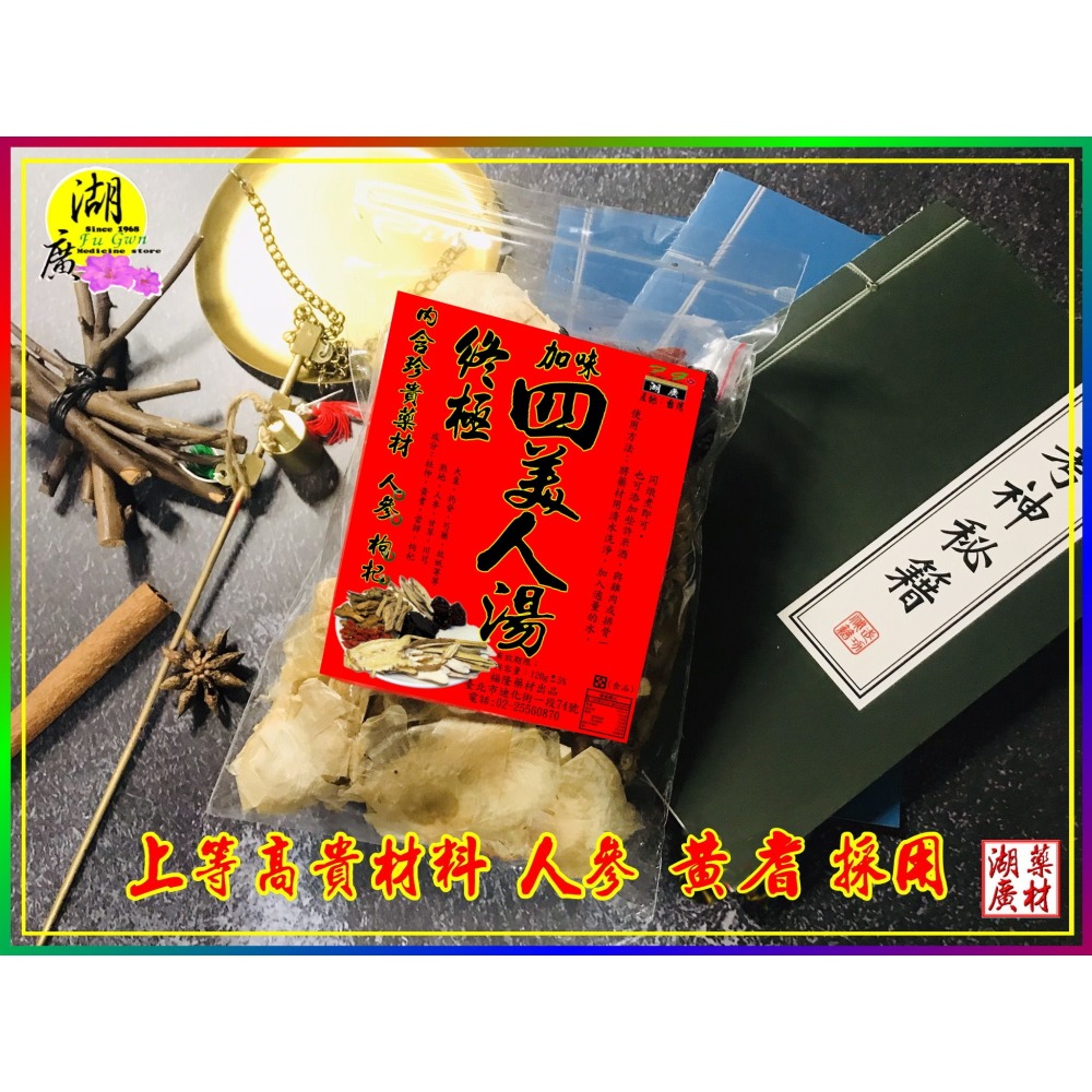 終極版四美人湯調理包-–【啟陞食品】–【湖廣藥材】-【火速出貨】迪化街一段74號【02-25560870】-細節圖3
