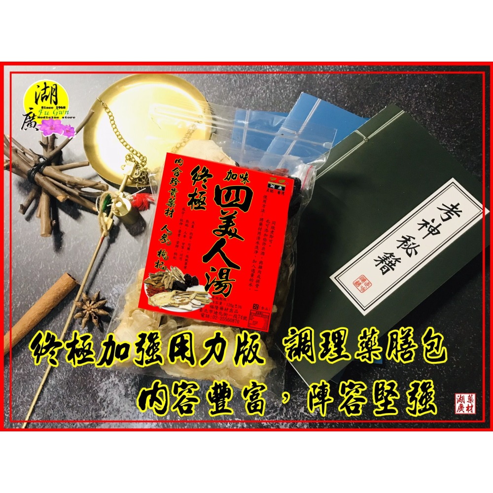 終極版四美人湯調理包-–【啟陞食品】–【湖廣藥材】-【火速出貨】迪化街一段74號【02-25560870】-細節圖8