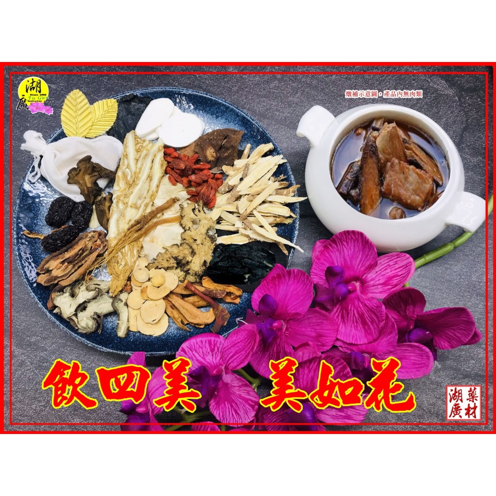 終極版四美人湯調理包-–【啟陞食品】–【湖廣藥材】-【火速出貨】迪化街一段74號【02-25560870】-細節圖10