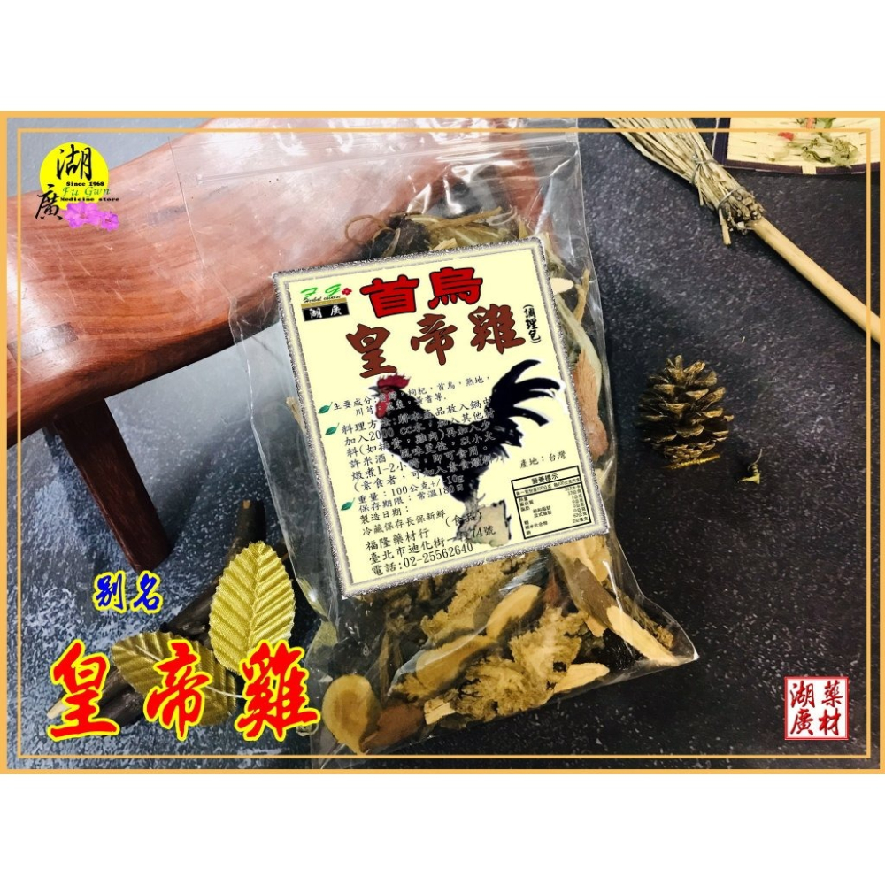 首烏皇帝雞-皇帝雞料理包–【啟陞食品】–【湖廣藥材】-【火速出貨】迪化街一段74號-細節圖2