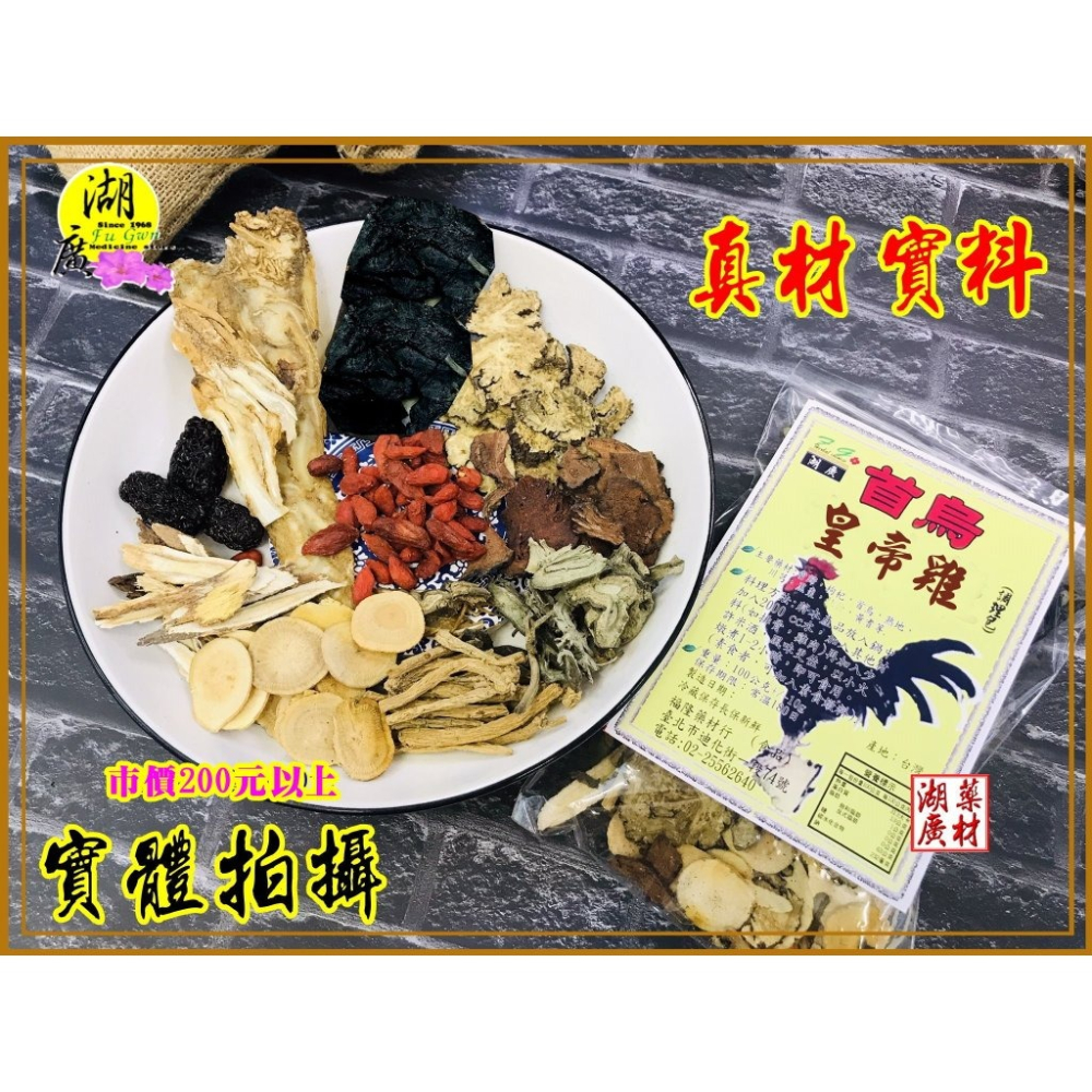 首烏皇帝雞-皇帝雞料理包–【啟陞食品】–【湖廣藥材】-【火速出貨】迪化街一段74號-細節圖3