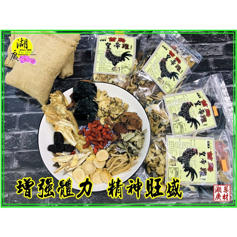 首烏皇帝雞-皇帝雞料理包–【啟陞食品】–【湖廣藥材】-【火速出貨】迪化街一段74號-細節圖5