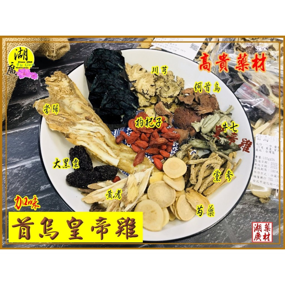 首烏皇帝雞-皇帝雞料理包–【啟陞食品】–【湖廣藥材】-【火速出貨】迪化街一段74號-細節圖7