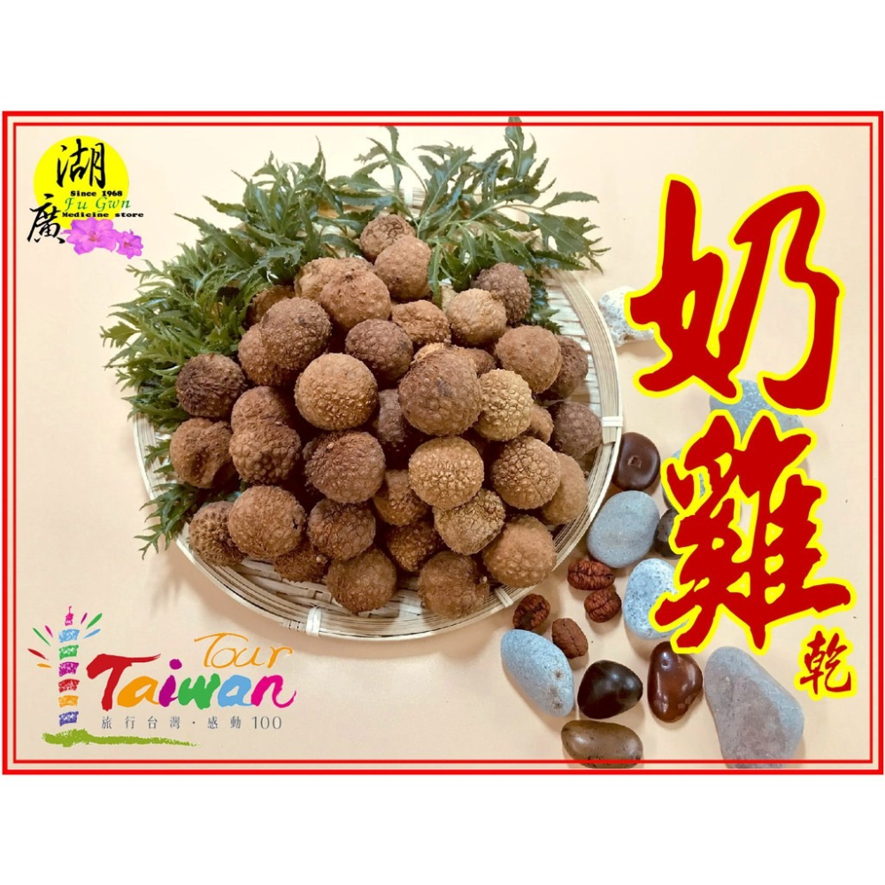 荔枝乾 2024最新 奶雞干  今年夏天最新鮮的 荔枝乾 【啟陞食品】【火速出貨】迪化街一段74號02-25560870-細節圖3