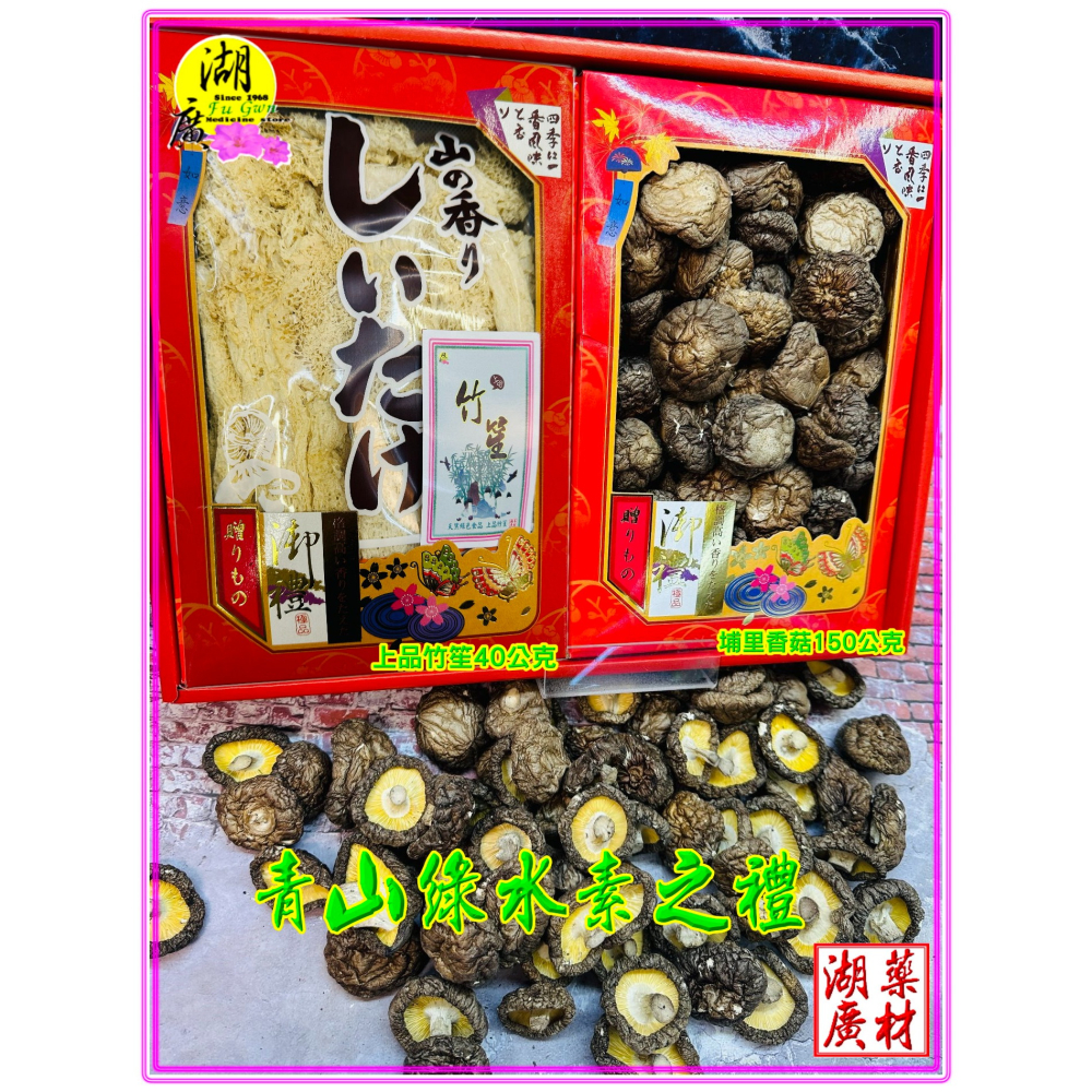 【禮盒之城】 編號951 名稱：《青山綠水》台灣埔里中香菇  上品竹笙    送禮 素之禮 中秋 年節 禮盒 素食禮盒-細節圖8