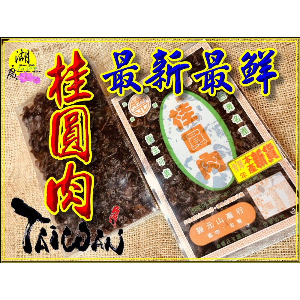 2024年桂圓肉 台灣桂圓肉 龍眼肉 有效期到2026年九月 最新鮮產品【啟陞食品 】迪化街一段74號 02255608-規格圖9