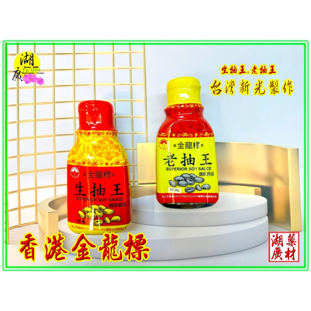 老抽 生抽 醬油 台灣製造  新光洋菜出品  老抽王 生抽王 啟陞食品,湖廣藥材,啟陞,湖廣,東方龍-細節圖2