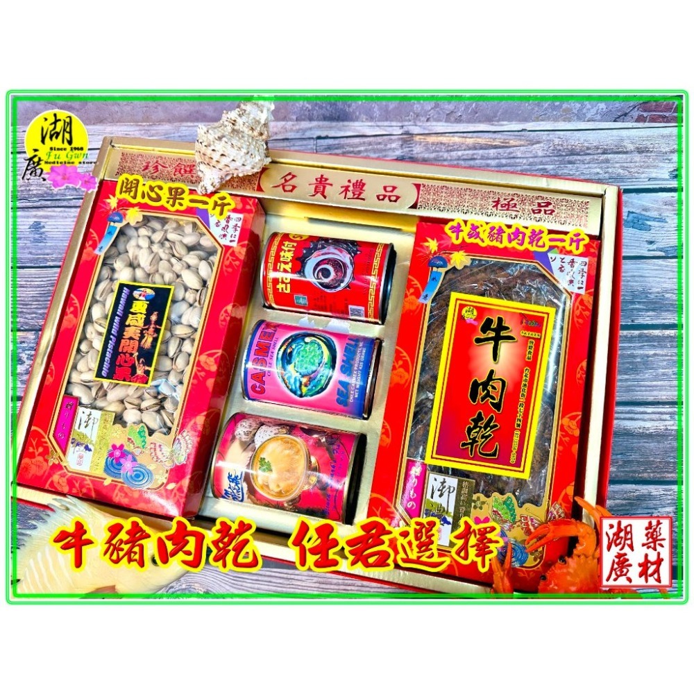 【禮盒之城】 編號959 名稱：《百花齊放》開心果  鮑魚貝 展翅高飛魚翅  南海大螺肉 牛肉乾或豬肉乾任選-規格圖9