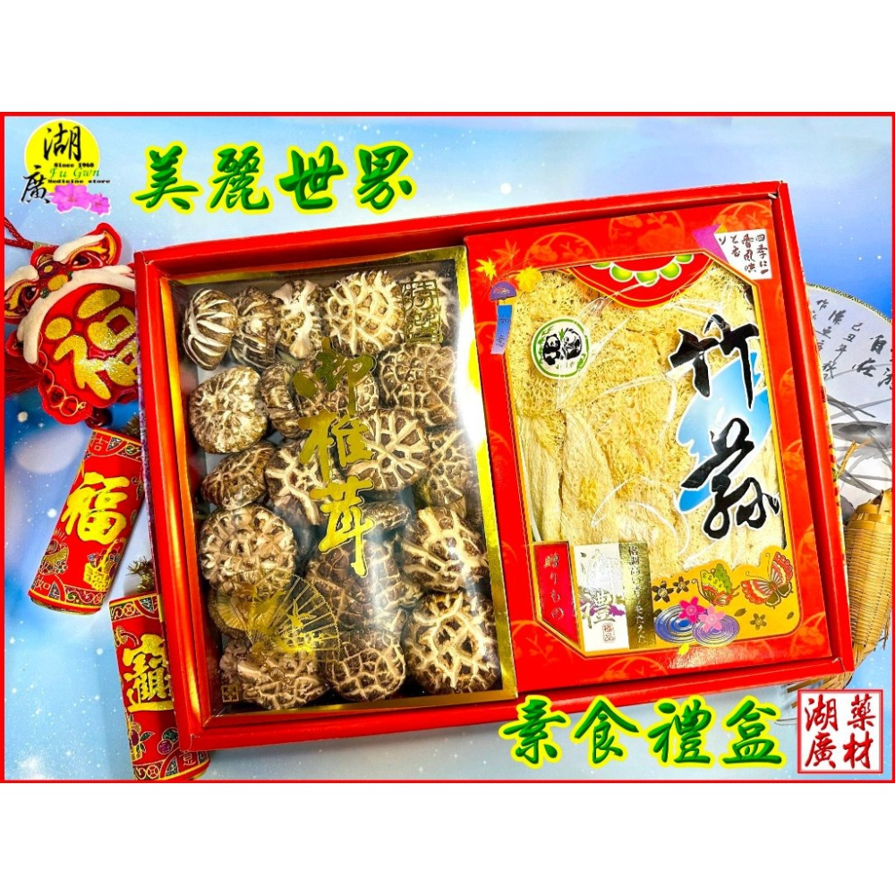 【禮盒之城】 編號963 名稱：《美麗世界》上品竹笙  高山椎茸花菇 素食 禮盒 年節圍爐必備食材 佳節送禮  高貴禮盒-細節圖8