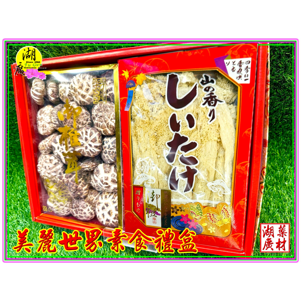 【禮盒之城】 編號963 名稱：《美麗世界》上品竹笙  高山椎茸花菇 素食 禮盒 年節圍爐必備食材 佳節送禮  高貴禮盒-細節圖7