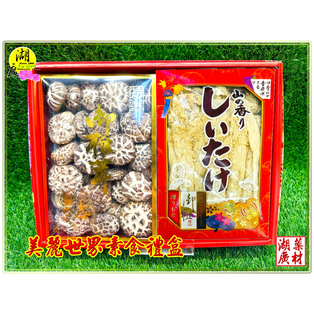 【禮盒之城】 編號963 名稱：《美麗世界》上品竹笙  高山椎茸花菇 素食 禮盒 年節圍爐必備食材 佳節送禮  高貴禮盒-細節圖10