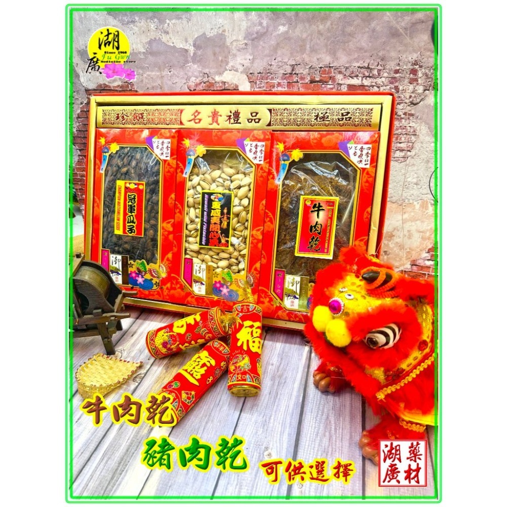 【禮盒之城】 編號969 名稱：《闔家團圓》 冠軍瓜子 夏威夷開心果  可選擇豬肉乾 或者 牛肉乾  佳節送禮 年節禮盒-規格圖11