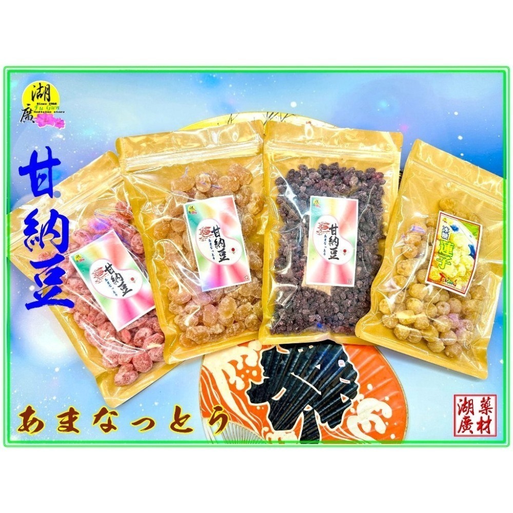 甘納豆 雪蓮子 蜜紅豆 蜜皇帝豆 蜜大紅豆 糖蓮子 老式甜蜜滋味【火速出貨】迪化街一段74號02-25560870-細節圖4