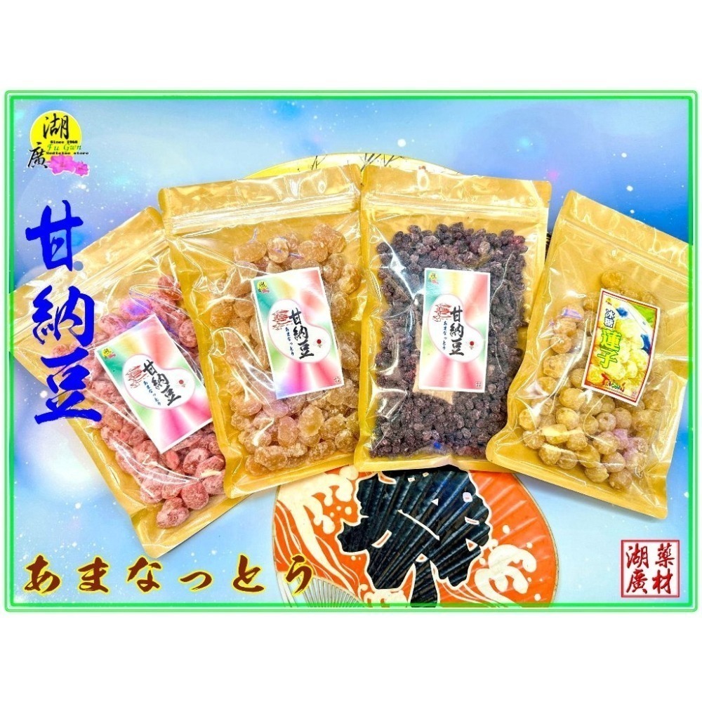 甘納豆 雪蓮子 蜜紅豆 蜜皇帝豆 蜜大紅豆 糖蓮子 老式甜蜜滋味【火速出貨】迪化街一段74號02-25560870-細節圖4