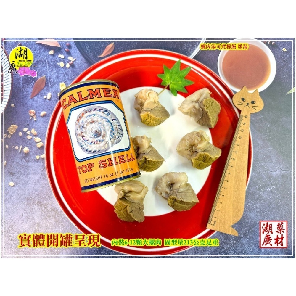 螺肉罐頭 車輪牌 螺肉罐頭 清湯即食螺肉  美國海洋公園出品墨西哥製造  螺肉罐的 L V夭壽鮮甜 彈牙鮮嫩 限量版螺肉-細節圖9