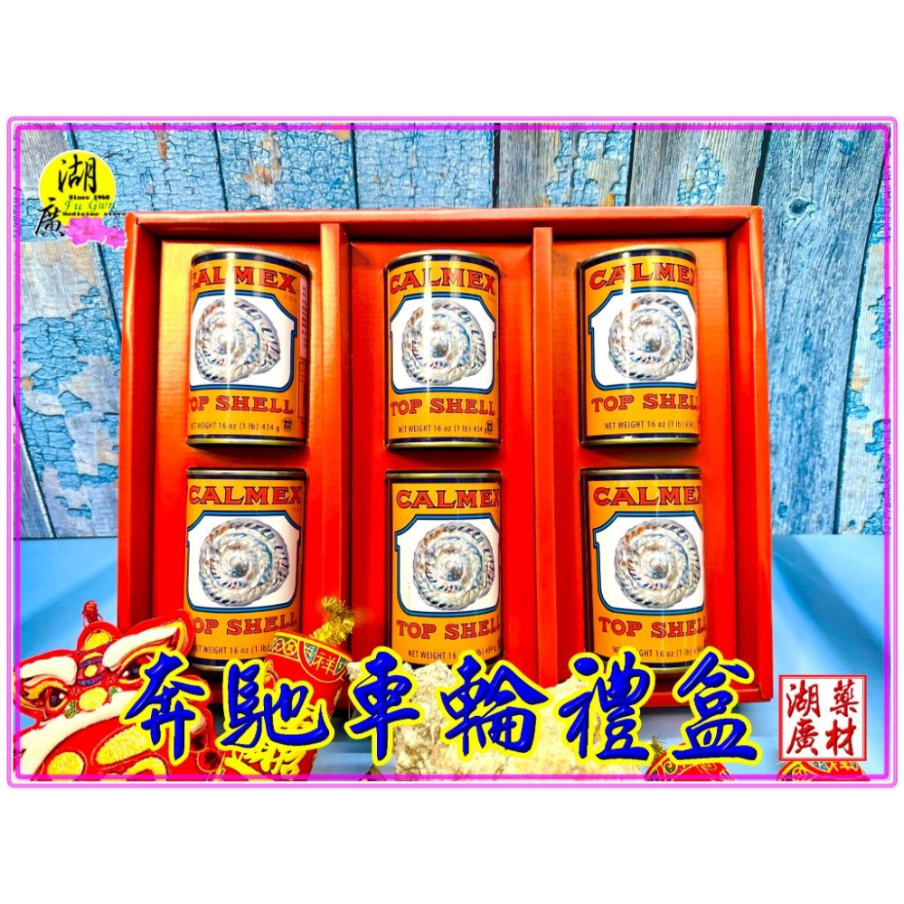 【禮盒之城】 編號974  名稱：《奔馳車輪》 墨西哥 車輪牌 螺肉罐 鮮螺罐頭  佳節送禮  高貴禮盒 比鮑魚好吃-細節圖2