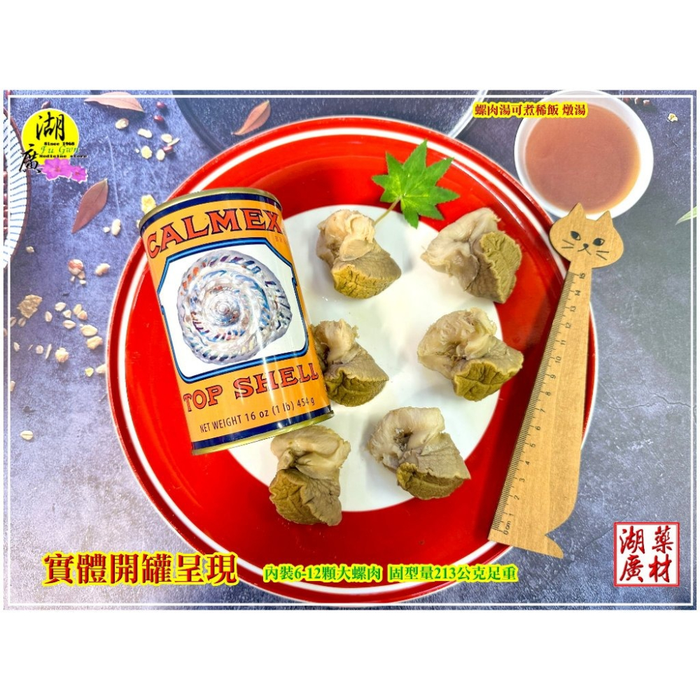 【禮盒之城】 編號974  名稱：《奔馳車輪》 墨西哥 車輪牌 螺肉罐 鮮螺罐頭  佳節送禮  高貴禮盒 比鮑魚好吃-細節圖3