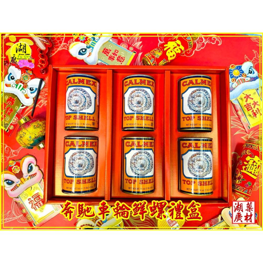 【禮盒之城】 編號974  名稱：《奔馳車輪》 墨西哥 車輪牌 螺肉罐 鮮螺罐頭  佳節送禮  高貴禮盒 比鮑魚好吃-細節圖4