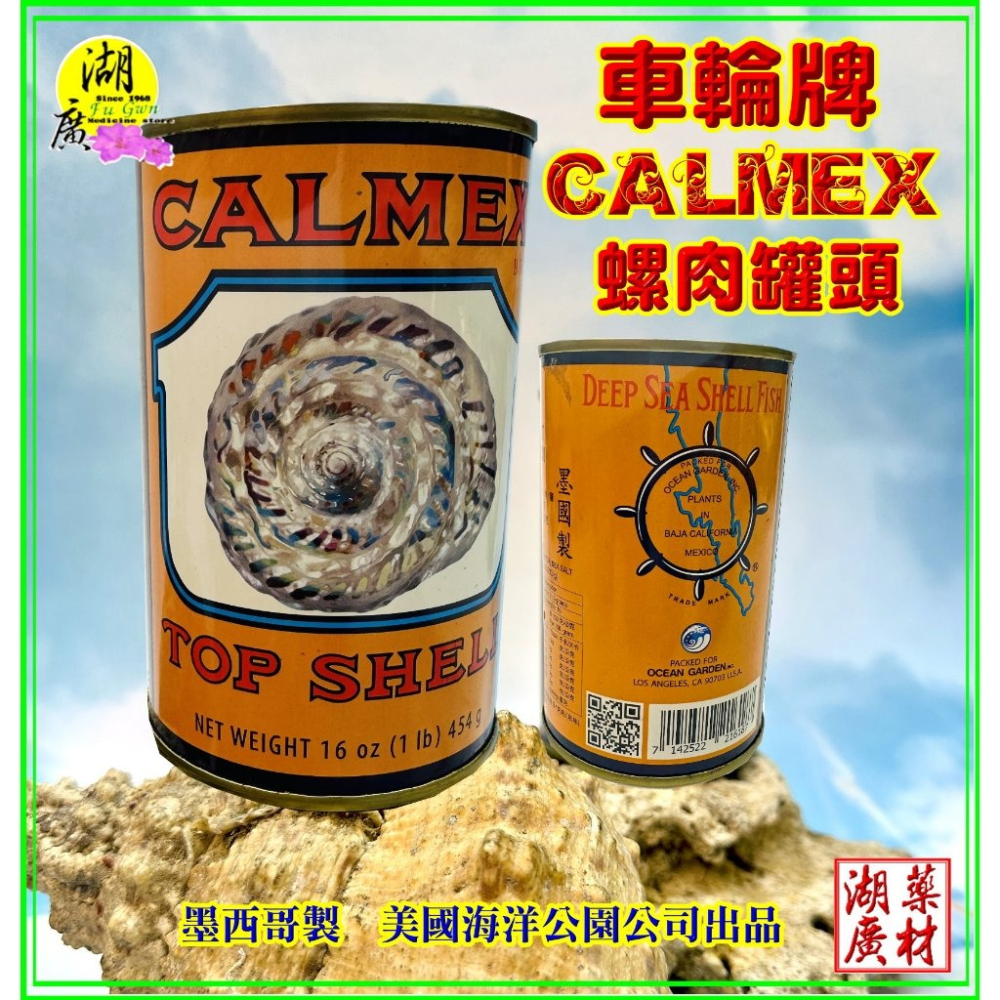 【禮盒之城】 編號974  名稱：《奔馳車輪》 墨西哥 車輪牌 螺肉罐 鮮螺罐頭  佳節送禮  高貴禮盒 比鮑魚好吃-細節圖5