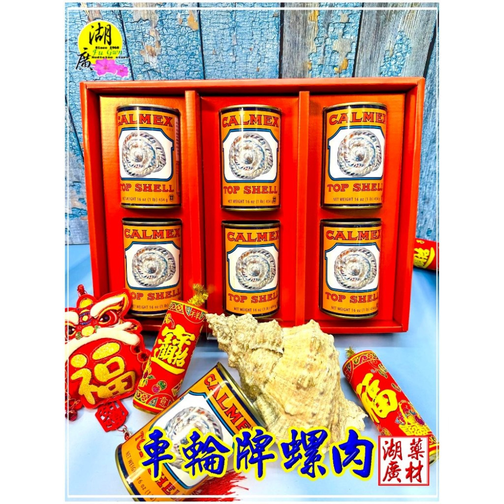 【禮盒之城】 編號974  名稱：《奔馳車輪》 墨西哥 車輪牌 螺肉罐 鮮螺罐頭  佳節送禮  高貴禮盒 比鮑魚好吃-細節圖6