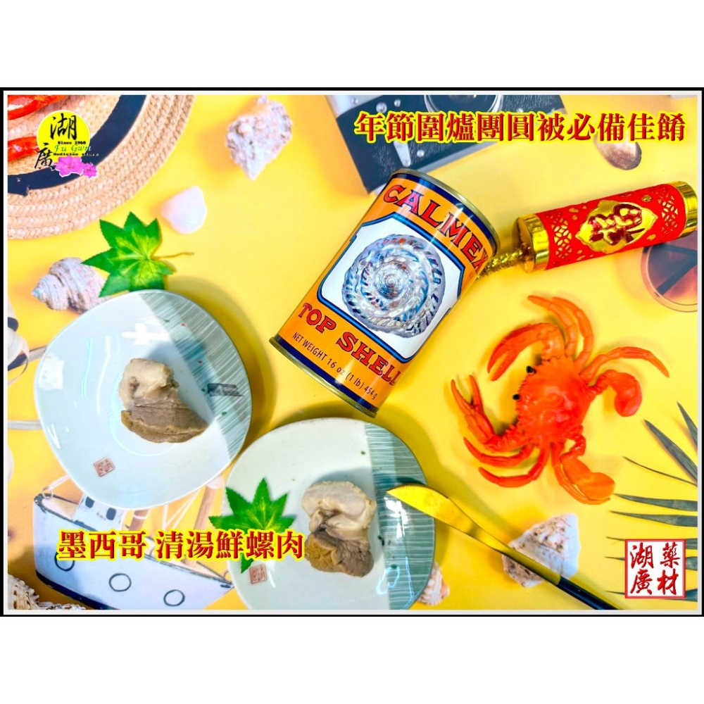 【禮盒之城】 編號974  名稱：《奔馳車輪》 墨西哥 車輪牌 螺肉罐 鮮螺罐頭  佳節送禮  高貴禮盒 比鮑魚好吃-細節圖8