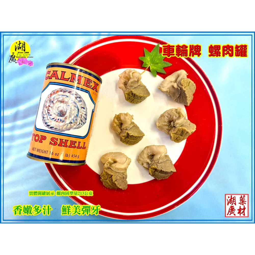 【禮盒之城】 編號974  名稱：《奔馳車輪》 墨西哥 車輪牌 螺肉罐 鮮螺罐頭  佳節送禮  高貴禮盒 比鮑魚好吃-細節圖10