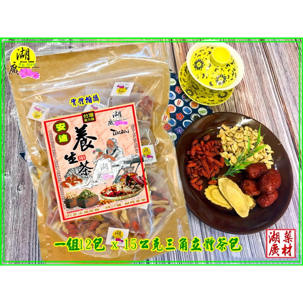 養生茶 安迪茶 安迪養生茶  ☆三角立體茶包☆  養生茶包 【啟陞食品】【湖廣藥材】-【火速出貨】迪化街一段74號-細節圖3