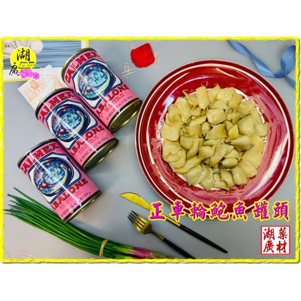 車輪牌 鮑魚 車輪鮑 墨西哥 車輪牌鮑魚 車輪牌鮑魚切片罐頭  迪化街門市火速出貨  啟陞食品  25560870 湖廣-細節圖4