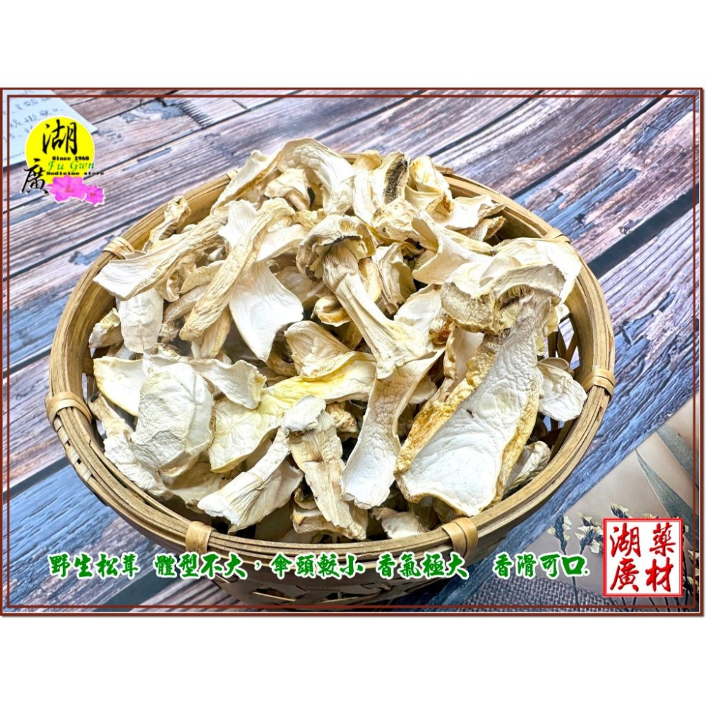 松茸 野生松茸片 以及 養殖松茸片  香格里拉松茸片 松菌 松口菌/一包100公克【啟陞食品】湖廣藥材 迪化街一段74號-細節圖5