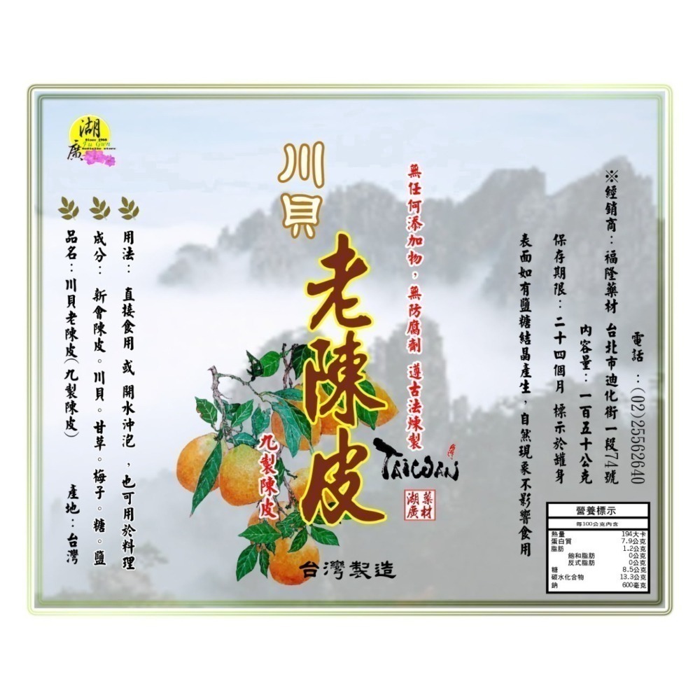 台灣製造【九制陳皮】川貝陳皮【老陳皮】新會陳皮 製作 川貝老陳皮 無添加物 無防腐劑 無糖精 無香料 老師傅親自配製-細節圖3