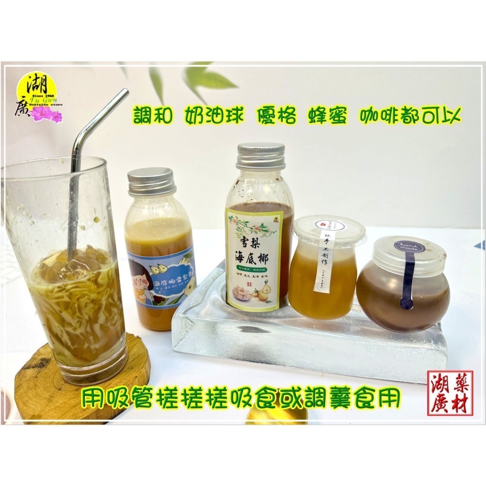 海底椰雪梨膏   海底椰 雪梨 清補涼  清涼消暑飲品  蒟蒻粉調配 台灣製造   啟陞&湖廣  【迪化街門市火速出貨】-細節圖7
