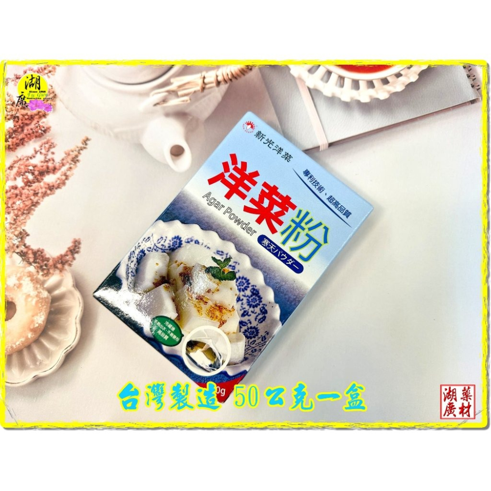 洋菜粉 寒天粉 新光洋菜出品 甜點 果凍 料理 冷熱皆適宜  啟陞&湖廣-細節圖3