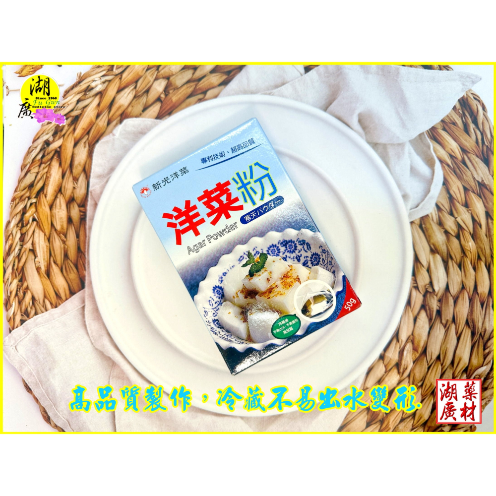 洋菜粉 寒天粉 新光洋菜出品 甜點 果凍 料理 冷熱皆適宜  啟陞&湖廣-細節圖9