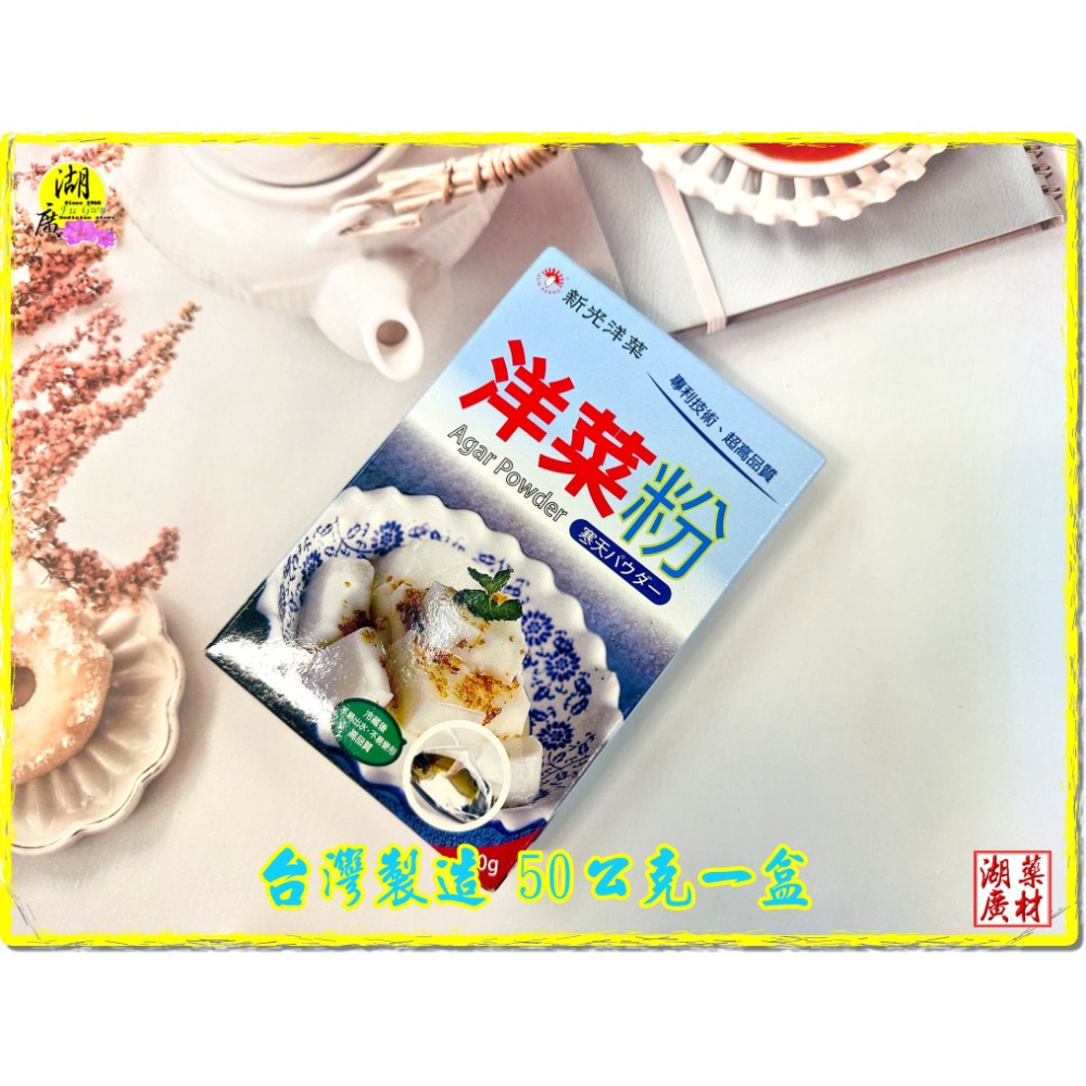 洋菜粉 寒天粉 新光洋菜出品 甜點 果凍 料理 冷熱皆適宜  啟陞&湖廣-規格圖10