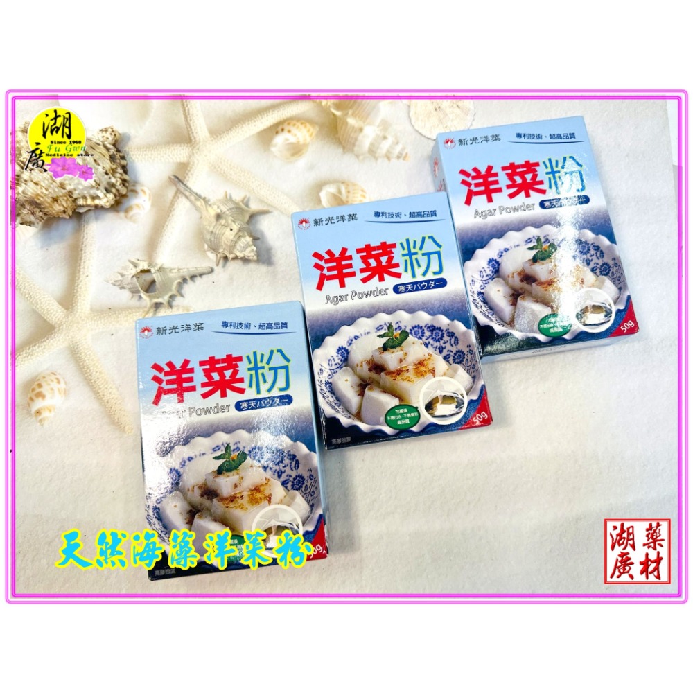 洋菜粉 寒天粉 新光洋菜出品 甜點 果凍 料理 冷熱皆適宜  啟陞&湖廣-規格圖10