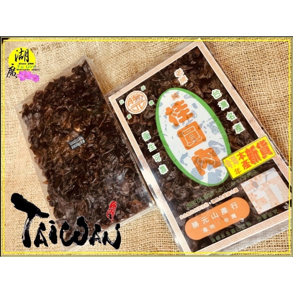 桂圓肉 台灣桂圓肉 龍眼肉 2026年五月到期  最新 最新鮮產品【啟陞食品 】迪化街一段74號 0225560870-細節圖2