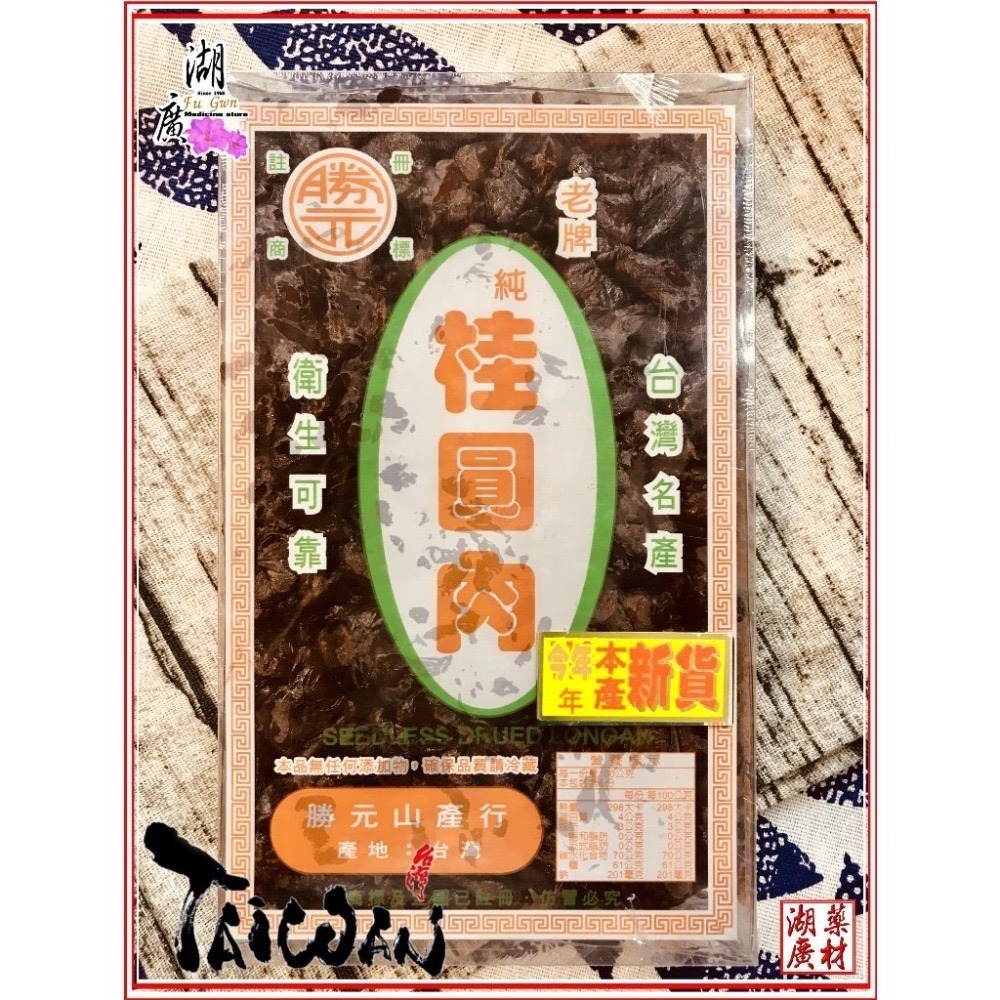桂圓肉 台灣桂圓肉 龍眼肉 2026年五月到期  最新 最新鮮產品【啟陞食品 】迪化街一段74號 0225560870-規格圖5