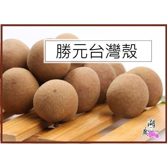 台灣桂圓殼 勝元桂圓殼 台灣生產製作 100% 台灣貨 2025年9月最新貨 100%台灣生產-細節圖4